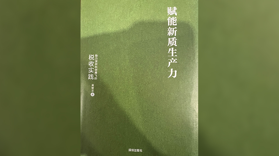 賦能新質(zhì)生產(chǎn)力的稅收實(shí)踐——讀黃智文論著有感