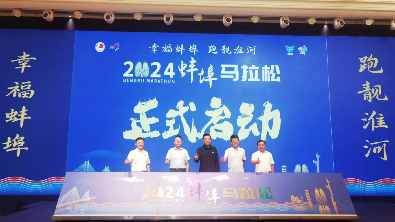 2024蚌埠馬拉松賽事發(fā)佈會(huì)在合肥召開