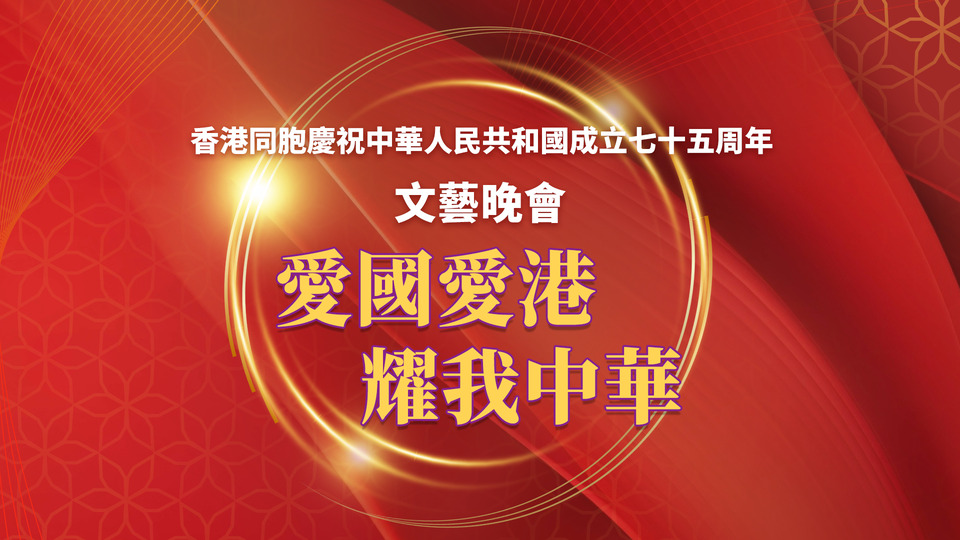 直播回放 | 香港同胞慶祝中華人民共和國(guó)成立七十五周年文藝晚會(huì)