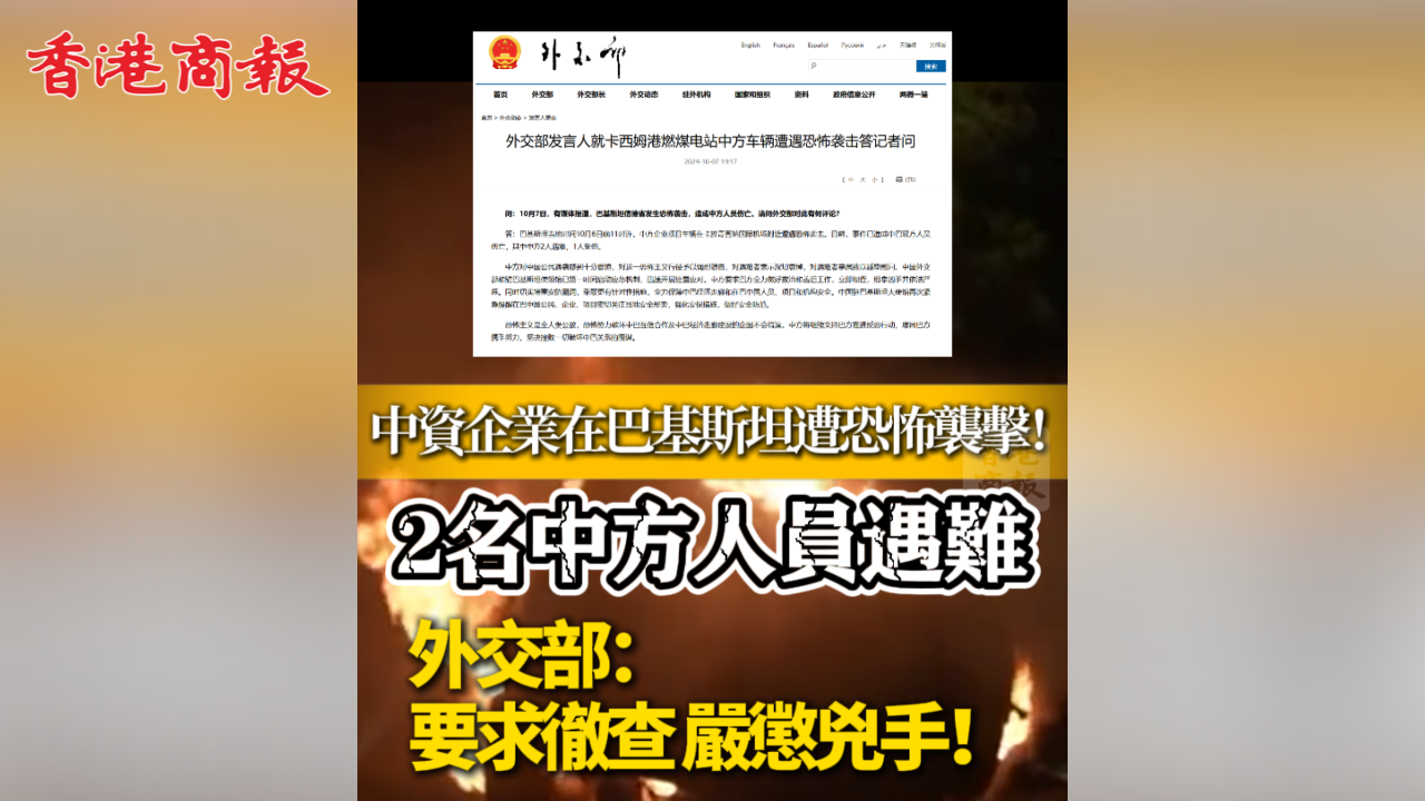 有片丨中資企業(yè)在巴基斯坦遭恐怖襲擊！2名中方人員遇難 外交部：要求徹查 嚴(yán)懲兇手！