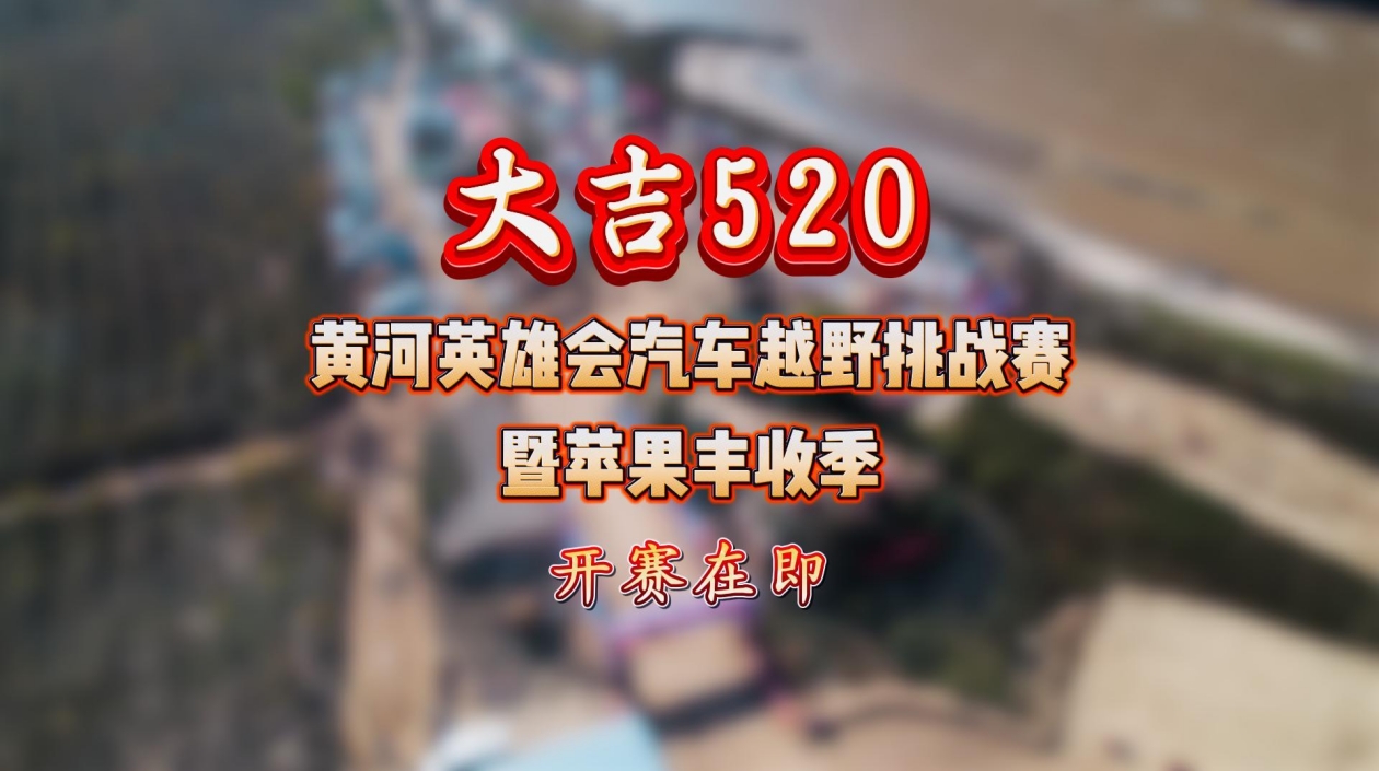 「黃河韻動·蘋果飄香」2024大吉520黃河英雄會汽車越野挑戰(zhàn)賽暨蘋果豐收季即將開賽