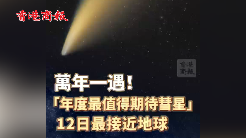 有片丨萬年一遇！年度最值得期待彗星12日最接近地球