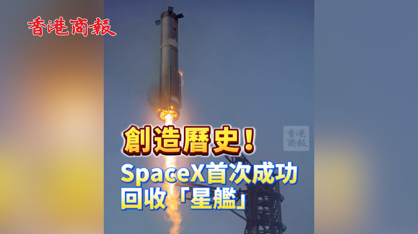 有片丨創(chuàng)造曆史！SpaceX首次成功回收「星艦」