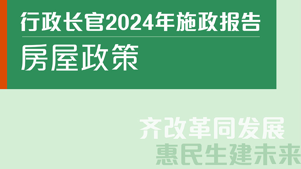 施政報告2024｜何永賢：房屋也要齊改革同發(fā)展 惠民生建未來