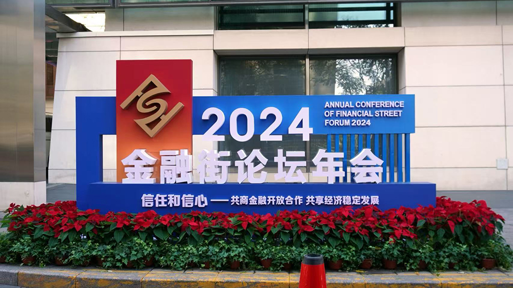 2024金融街論壇：支持中小企業(yè)走專(zhuān)精特新之路 更好服務(wù)發(fā)展新質(zhì)生產(chǎn)力