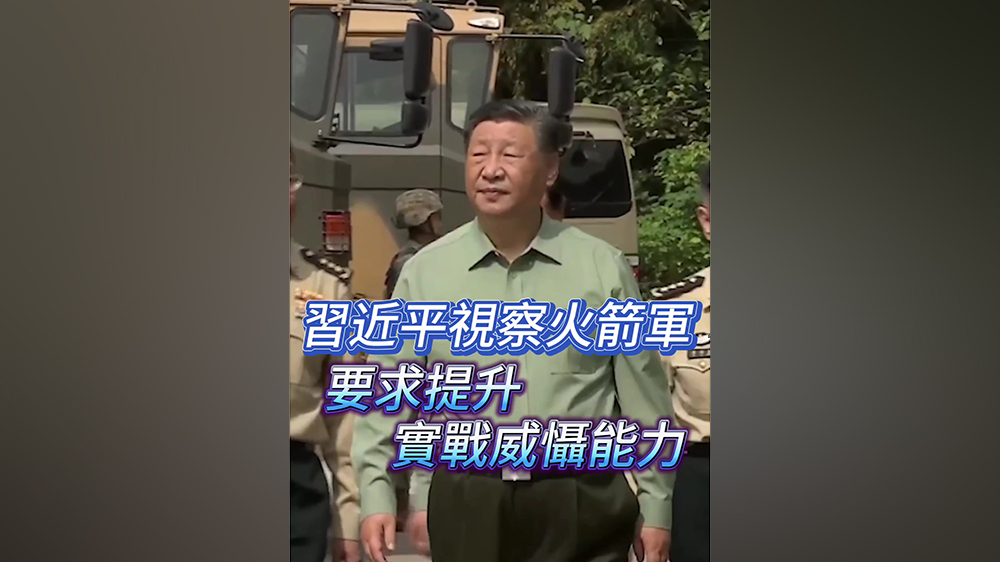 有片｜習近平視察火箭軍 要求提升實戰(zhàn)威懾能力