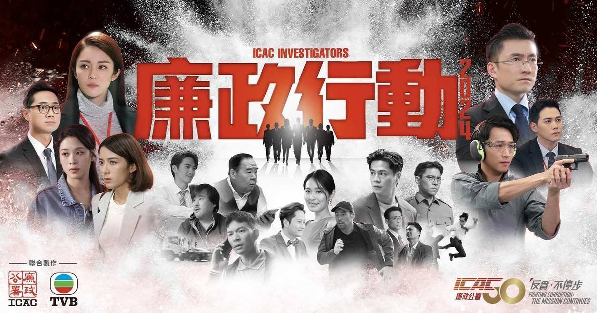 廉署與TVB聯(lián)合製作劇集《廉政行動(dòng)2024》 多名廉署人員出鏡客串