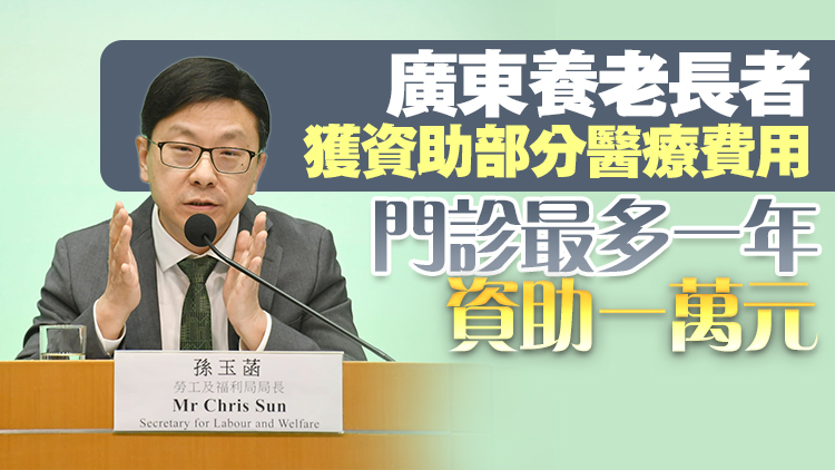 施政報(bào)告2024 | 孫玉菡：資助綜援長者入住廣東省院舍 不涉額外支出