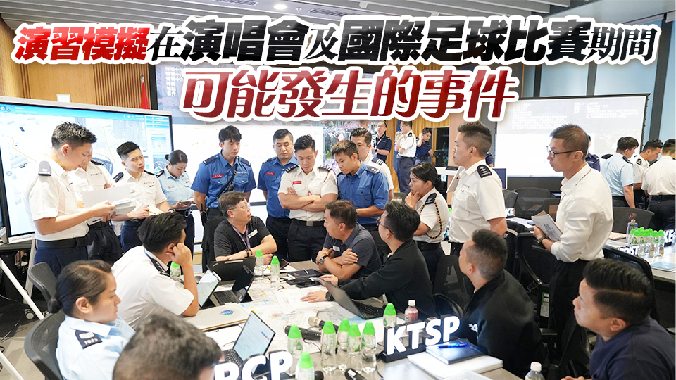 警方舉行跨部門桌上演練 加強啟德體育園應對緊急情況的協(xié)作及應變能力