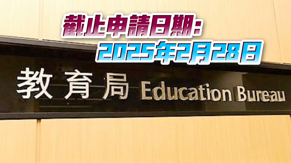 教育局：本月28日起 自資專上教育質(zhì)素提升支援計劃接受申請