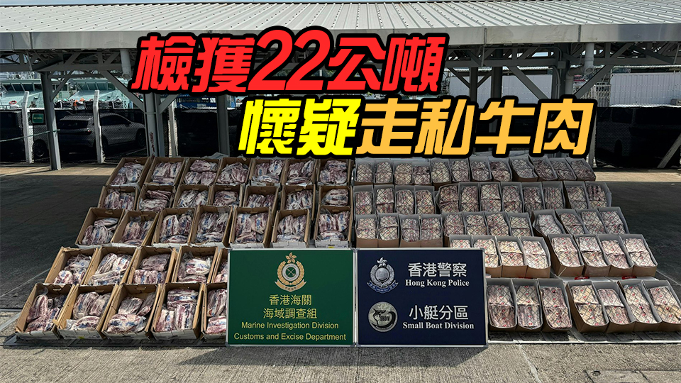 水警聯(lián)同海關(guān)南丫島水域截停貨船 拘4男 檢值587萬元走私牛肉