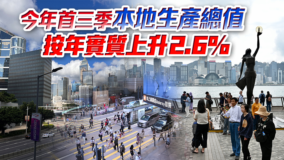 本港第三季GDP預估按年升1.8% 政府料今年餘下時間經濟繼續(xù)增長