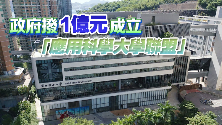 教育局：聖方濟(jì)各大學(xué)成為香港第二間應(yīng)用科學(xué)大學(xué)