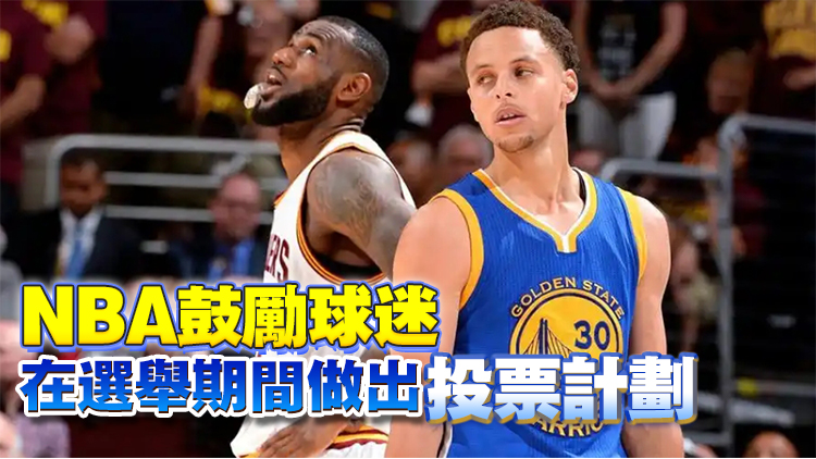 NBA大選日停賽1天！詹姆斯、庫里公開表態(tài)支持賀錦麗