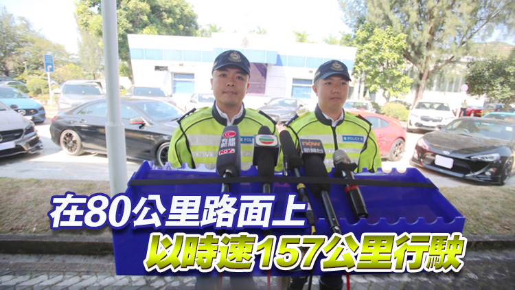 警方打擊非法賽車 拘捕教師護(hù)士等14人