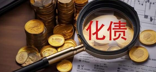 全國人大常委會批準(zhǔn)財政部化債《議案》