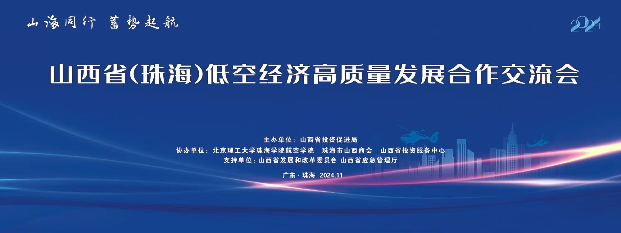 山西?。ㄖ楹＃┑涂战?jīng)濟(jì)高質(zhì)量發(fā)展合作交流會(huì)成功舉辦