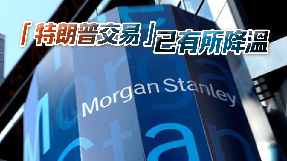 美股投資者「繫好安全帶」！大摩：三大風(fēng)險可能破壞「特朗普交易」