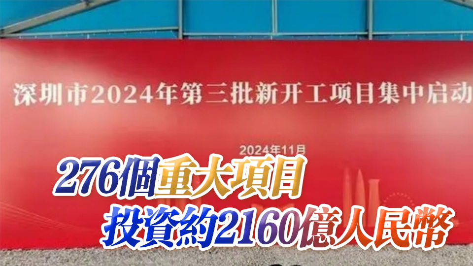 深圳市2024年第三批新開工項(xiàng)目集中啟動(dòng)