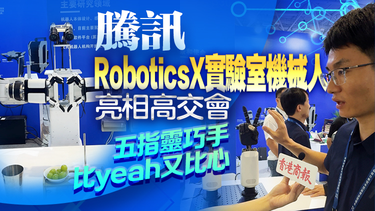 有片 | 騰訊RoboticsX實(shí)驗(yàn)室機(jī)器人亮相高交會(huì) 五指靈巧手比yeah又比心