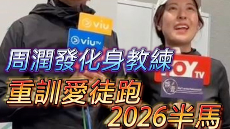 有片｜周潤(rùn)發(fā)化身教練  重訓(xùn)愛徒跑2026半馬