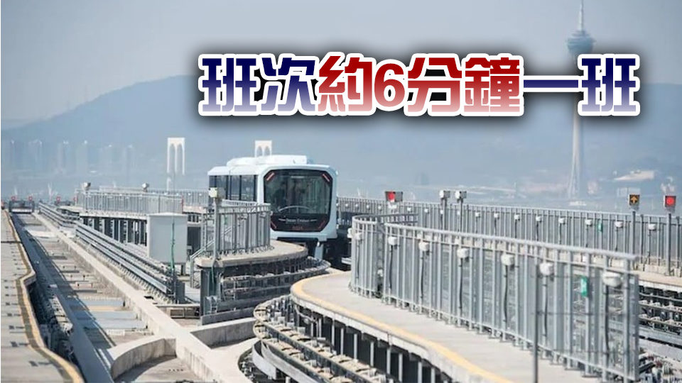 澳門輕軌橫琴線12月2日通車 全程行車時(shí)間約2分鐘