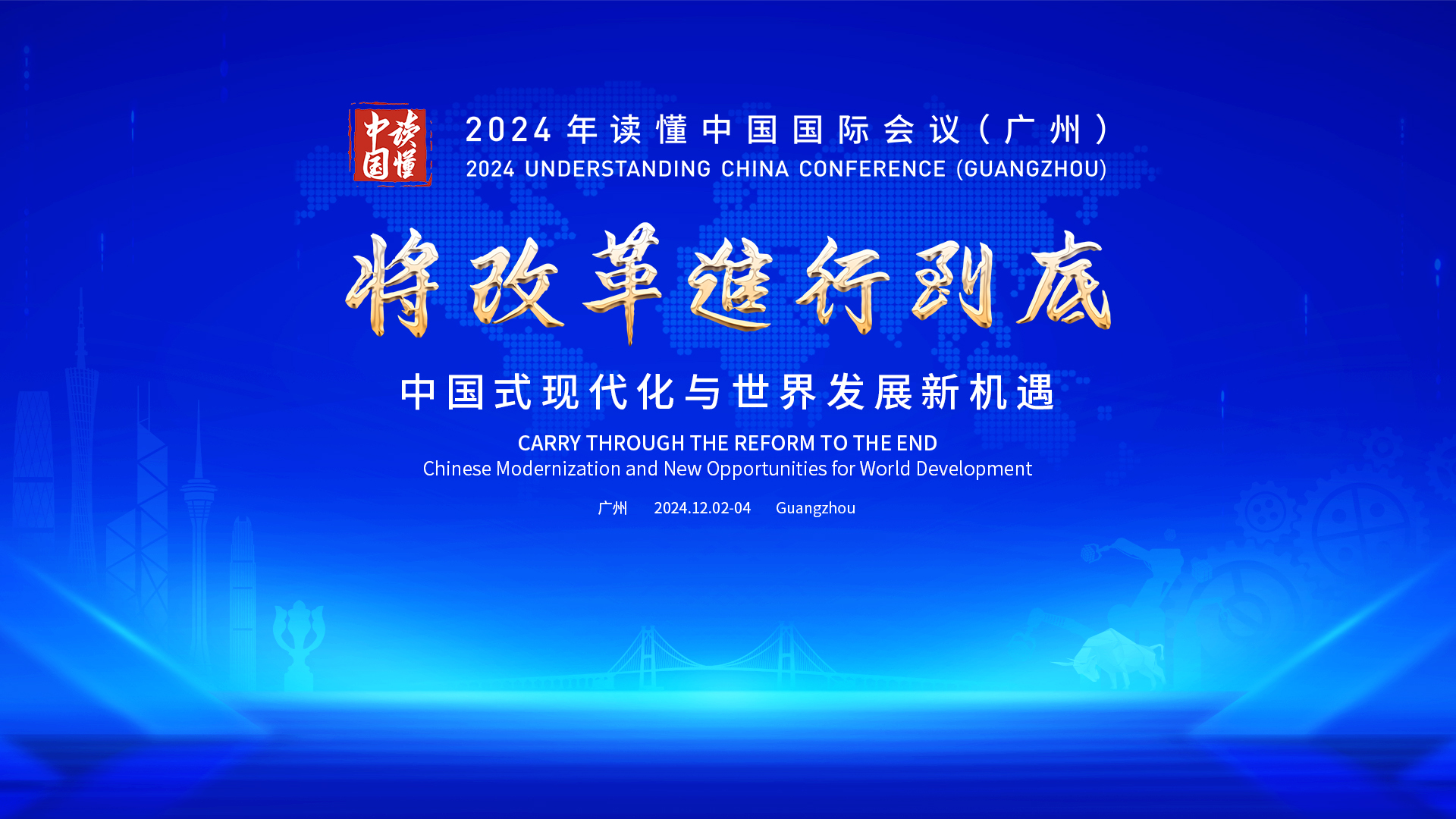 直播回顧 | 2024年「讀懂中國」國際會議（廣州）