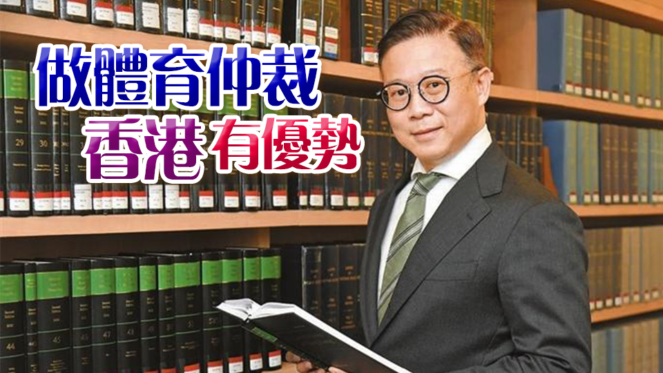 高端訪問 | 張國鈞：體育仲裁有得做 下季成立工作小組 明年底啟動先導(dǎo)計劃