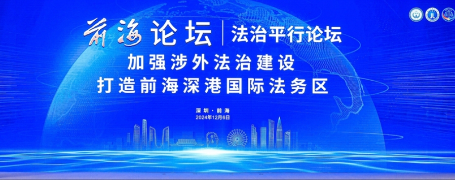 探索涉外法治建設(shè)新路徑 前海論壇縱論深港國際法務(wù)區(qū)新發(fā)展