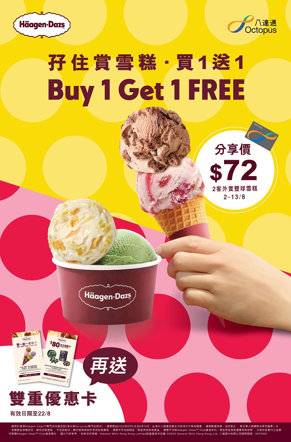 H?agen-Dazs? 【孖住賞雪糕 買(mǎi)1送1】 (1).jpg