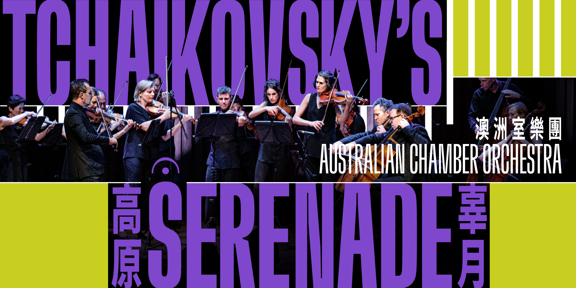 Taikwun_PrisonYardFestival_Australian Chamber Orchestra – Tchaikovsky’s Serenade.png